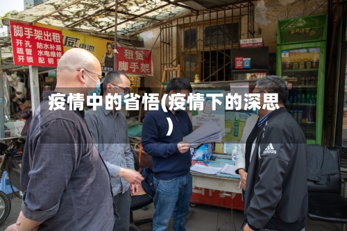 疫情中的省悟(疫情下的深思)