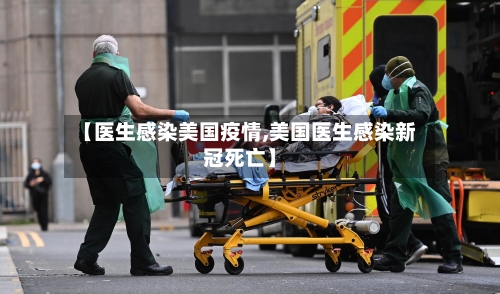 【医生感染美国疫情,美国医生感染新冠死亡】-第2张图片