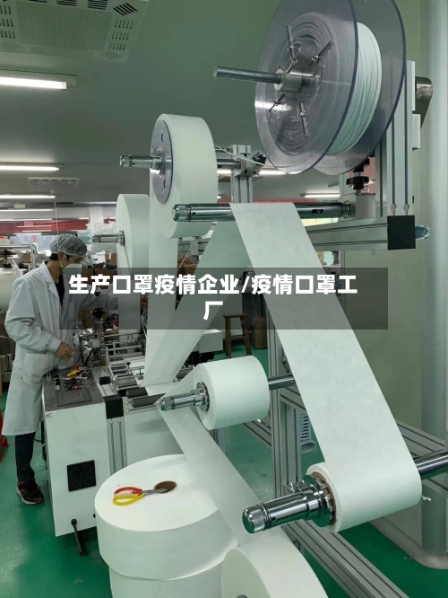 生产口罩疫情企业/疫情口罩工厂