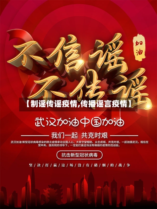 【制谣传谣疫情,传播谣言疫情】-第2张图片