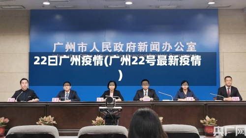 22曰广州疫情(广州22号最新疫情)