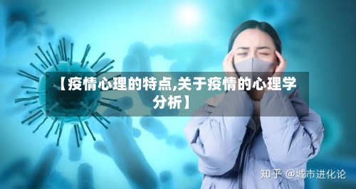 【疫情心理的特点,关于疫情的心理学分析】