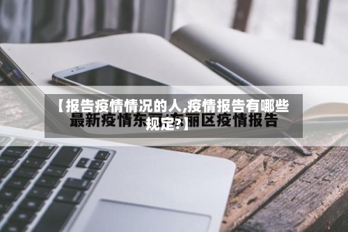【报告疫情情况的人,疫情报告有哪些规定?】-第2张图片