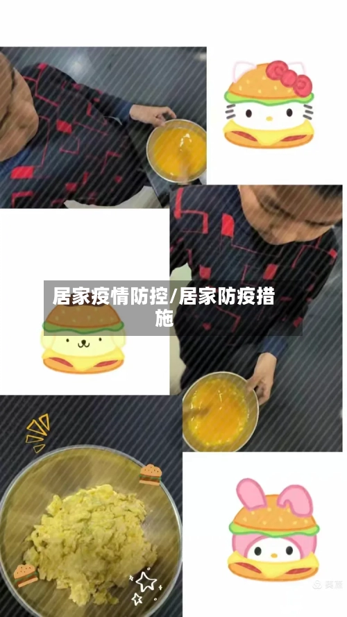 居家疫情防控/居家防疫措施-第2张图片