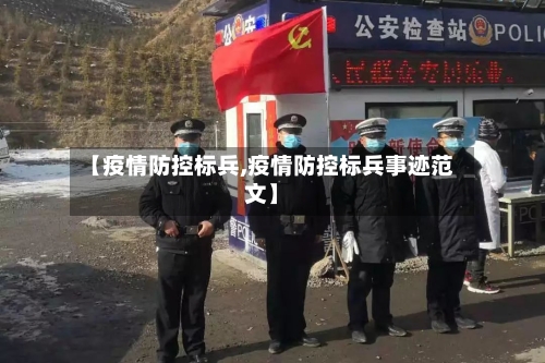 【疫情防控标兵,疫情防控标兵事迹范文】-第2张图片