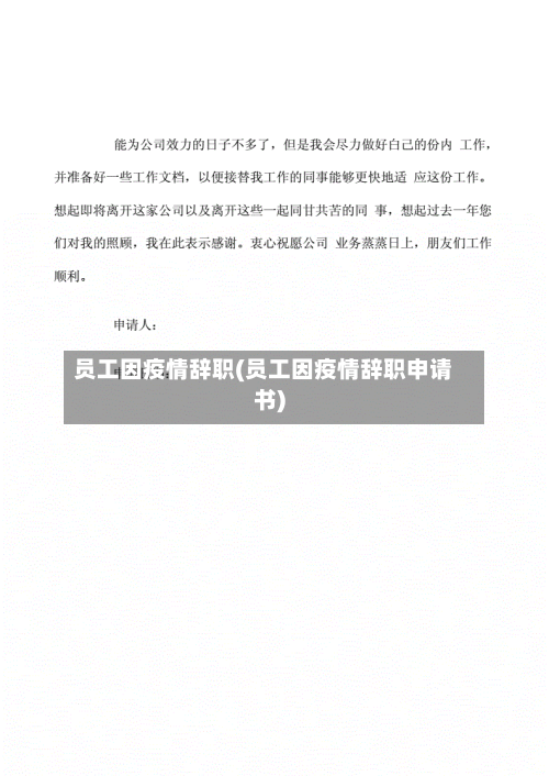员工因疫情辞职(员工因疫情辞职申请书)-第2张图片