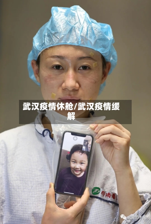 武汉疫情休舱/武汉疫情缓解-第2张图片