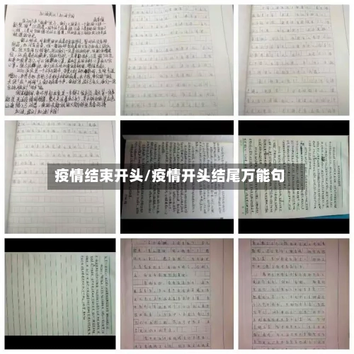 疫情结束开头/疫情开头结尾万能句-第2张图片