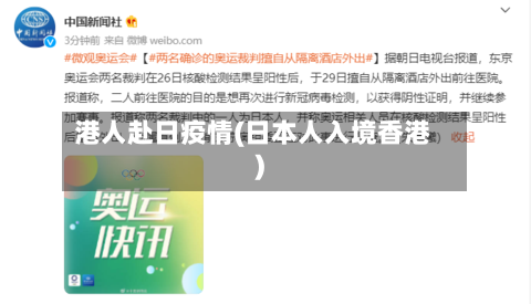 港人赴日疫情(日本人入境香港)-第2张图片