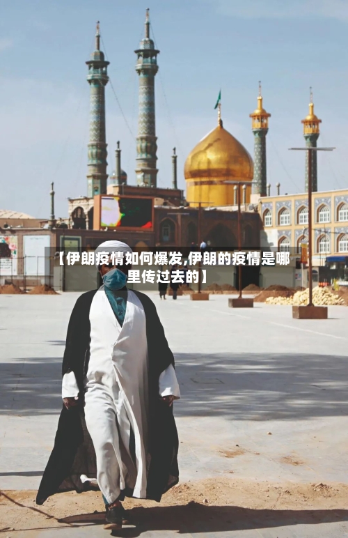 【伊朗疫情如何爆发,伊朗的疫情是哪里传过去的】-第3张图片