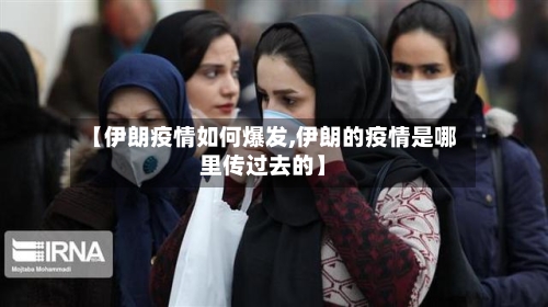【伊朗疫情如何爆发,伊朗的疫情是哪里传过去的】-第2张图片