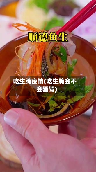 吃生腌疫情(吃生腌会不会酒驾)-第3张图片