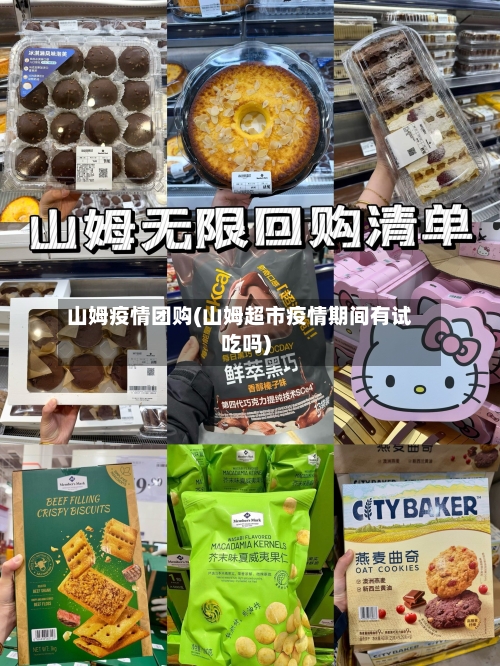 山姆疫情团购(山姆超市疫情期间有试吃吗)-第2张图片