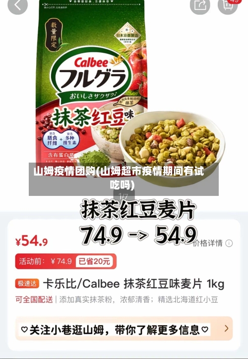 山姆疫情团购(山姆超市疫情期间有试吃吗)-第3张图片
