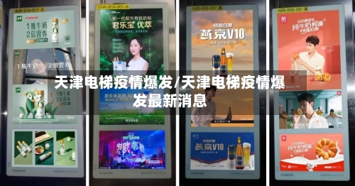 天津电梯疫情爆发/天津电梯疫情爆发最新消息-第2张图片