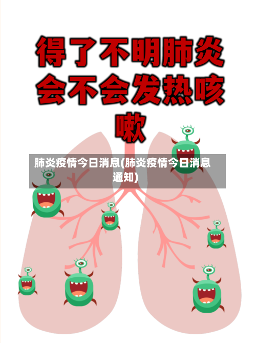 肺炎疫情今日消息(肺炎疫情今日消息通知)