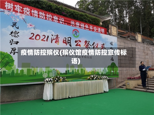 疫情防控殡仪(殡仪馆疫情防控宣传标语)-第3张图片