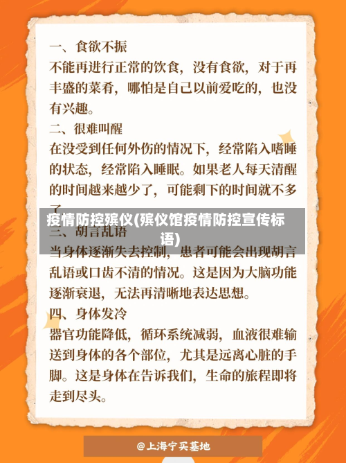 疫情防控殡仪(殡仪馆疫情防控宣传标语)-第2张图片