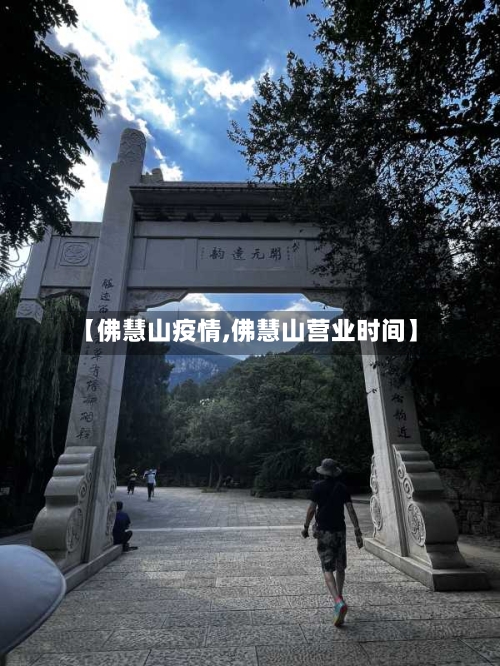 【佛慧山疫情,佛慧山营业时间】