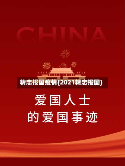 精忠报国疫情(2021精忠报国)-第2张图片
