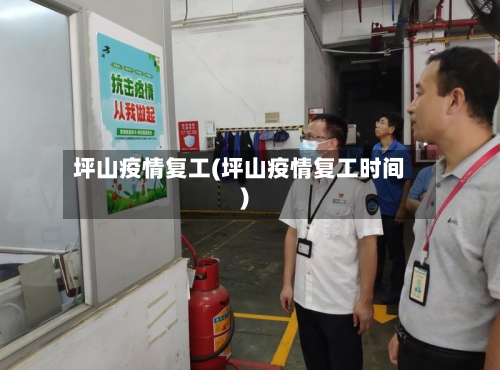 坪山疫情复工(坪山疫情复工时间)