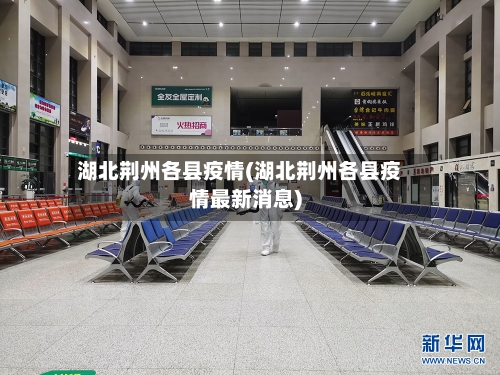 湖北荆州各县疫情(湖北荆州各县疫情最新消息)