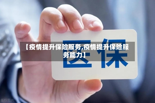 【疫情提升保险服务,疫情提升保险服务能力】