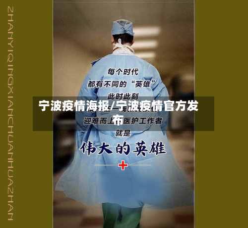 宁波疫情海报/宁波疫情官方发布