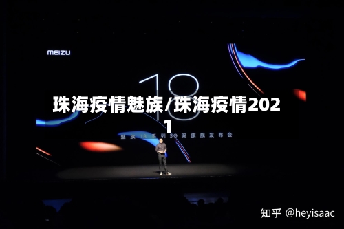 珠海疫情魅族/珠海疫情2021