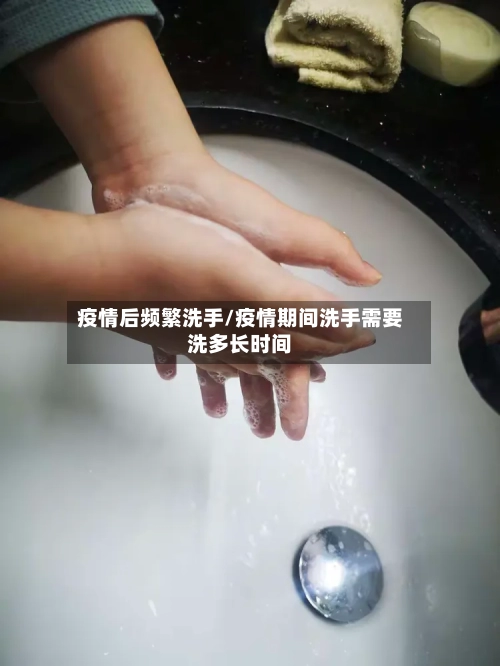 疫情后频繁洗手/疫情期间洗手需要洗多长时间-第2张图片
