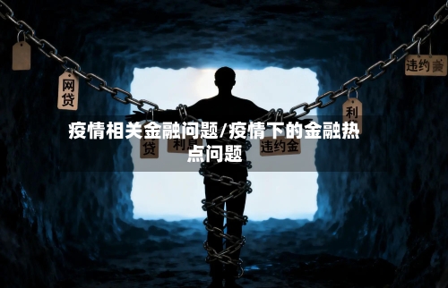 疫情相关金融问题/疫情下的金融热点问题