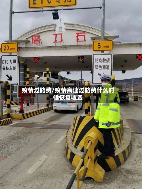 疫情过路费/疫情高速过路费什么时候恢复收费