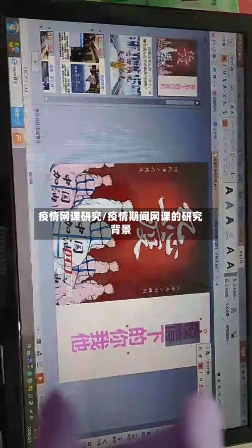 疫情网课研究/疫情期间网课的研究背景-第2张图片