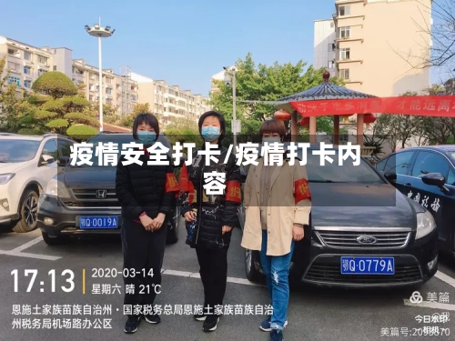 疫情安全打卡/疫情打卡内容