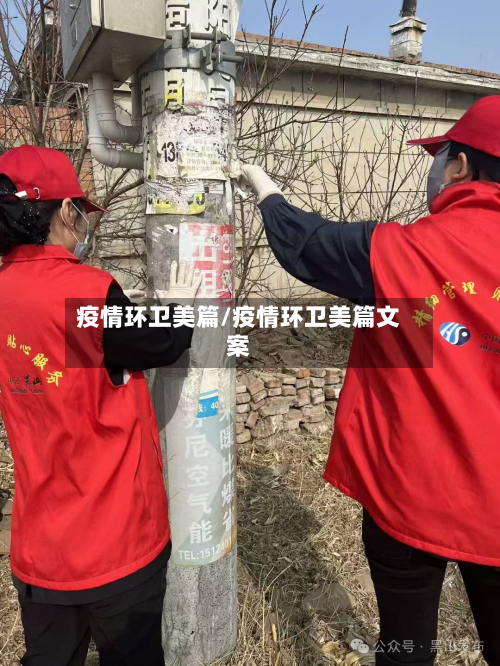 疫情环卫美篇/疫情环卫美篇文案-第2张图片