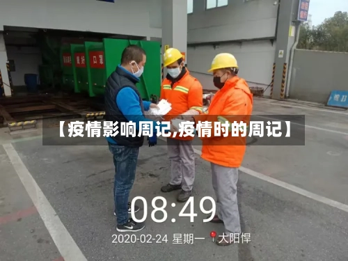 【疫情影响周记,疫情时的周记】