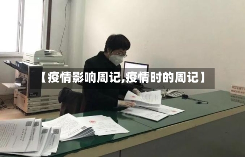 【疫情影响周记,疫情时的周记】-第2张图片