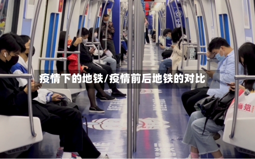 疫情下的地铁/疫情前后地铁的对比-第3张图片
