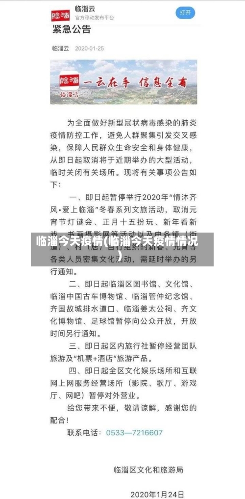 临淄今天疫情(临淄今天疫情情况)