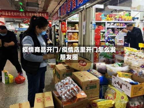 疫情商品开门/疫情店里开门怎么发朋友圈-第3张图片