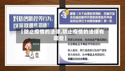 【防止疫情的法律,防止疫情的法律有哪些】-第2张图片