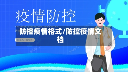 防控疫情格式/防控疫情文档-第2张图片