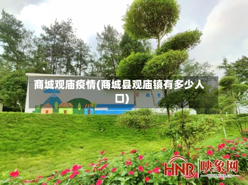 商城观庙疫情(商城县观庙镇有多少人口)