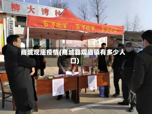 商城观庙疫情(商城县观庙镇有多少人口)-第2张图片