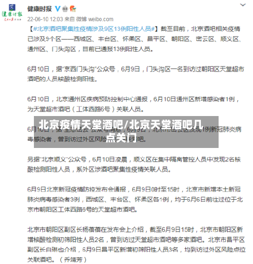北京疫情天堂酒吧/北京天堂酒吧几点关门-第2张图片