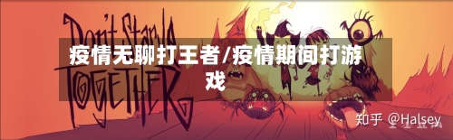 疫情无聊打王者/疫情期间打游戏-第2张图片