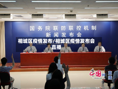 相城区疫情发布/相城区疫情发布会直播-第2张图片