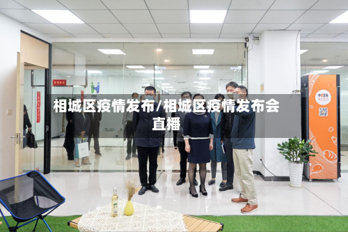 相城区疫情发布/相城区疫情发布会直播