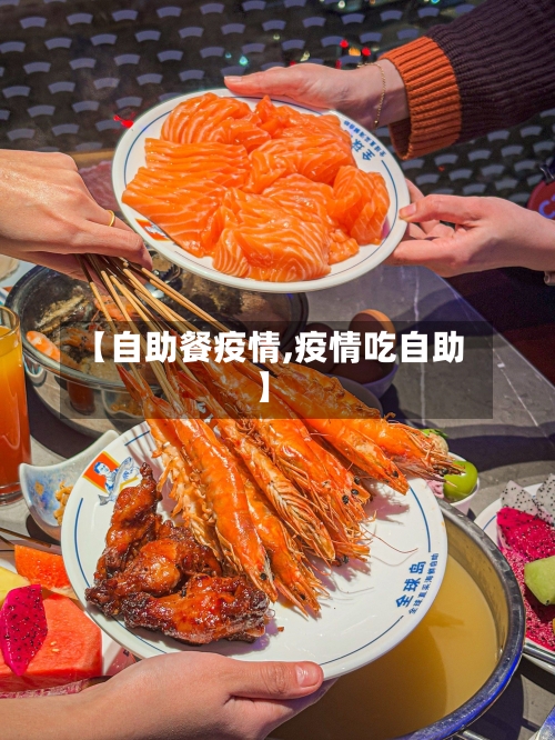【自助餐疫情,疫情吃自助】-第2张图片