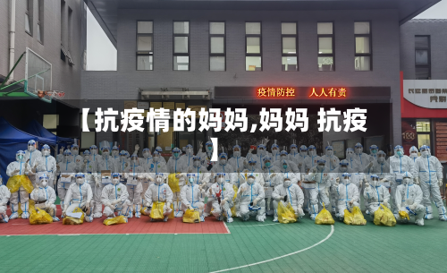 【抗疫情的妈妈,妈妈 抗疫】-第2张图片